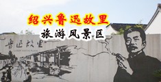淫乳荡妇中国绍兴-鲁迅故里旅游风景区