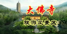 浓精内射人妻少妇中国浙江-新昌大佛寺旅游风景区